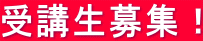 受講生募集!