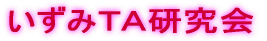 いずみTA研究会